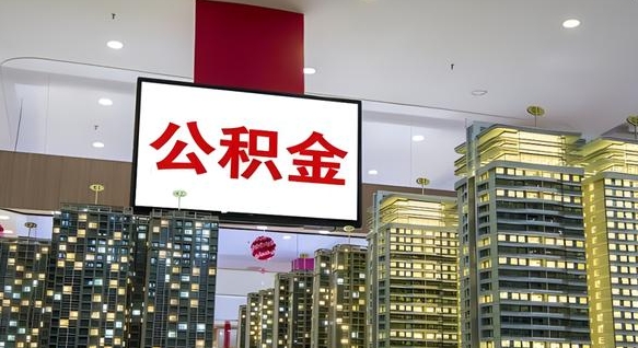 公积金原账户_福安公积金代办在职离职封存服务